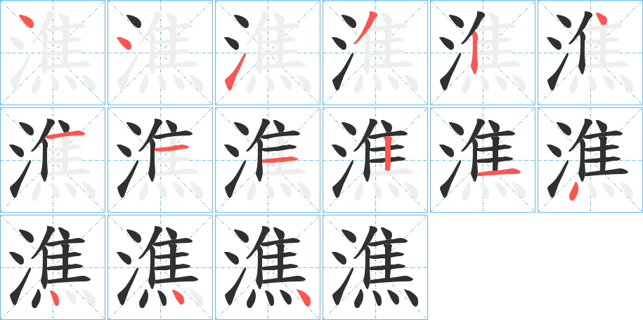 潐的笔顺分步演示图