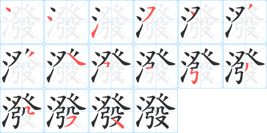 潑的笔顺分步演示图