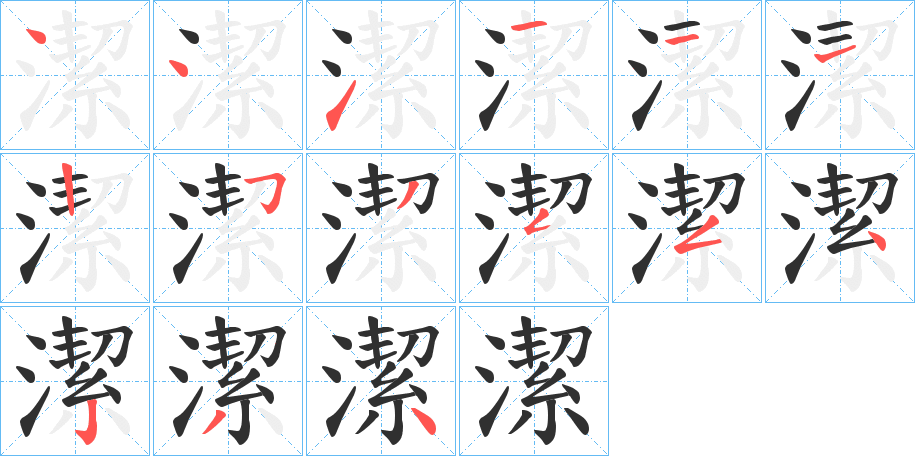 潔的笔顺分步演示图