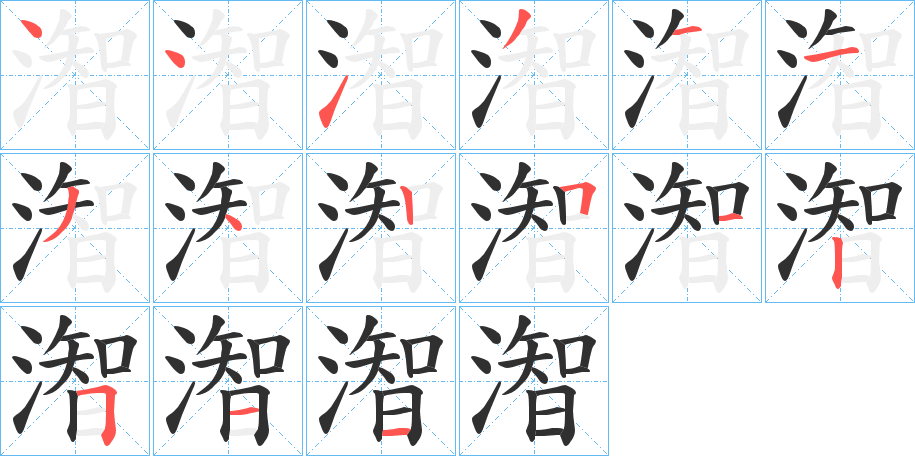 潪的笔顺分步演示图