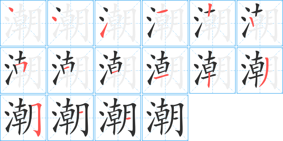 潮的笔顺分步演示图