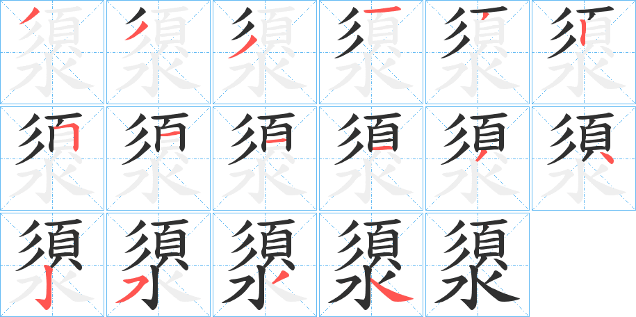 澃的笔顺分步演示图