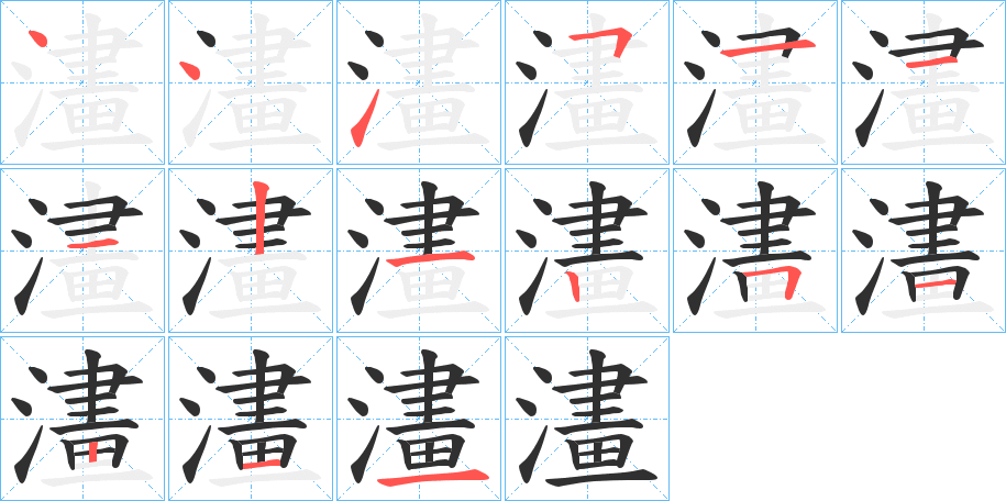 澅的笔顺分步演示图