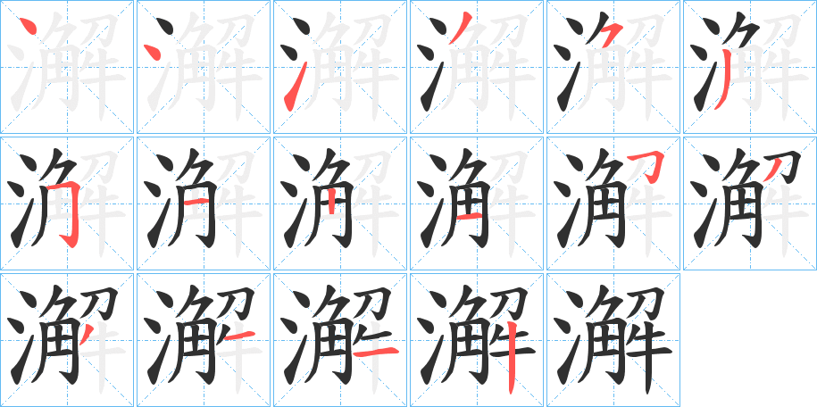 澥的笔顺分步演示图