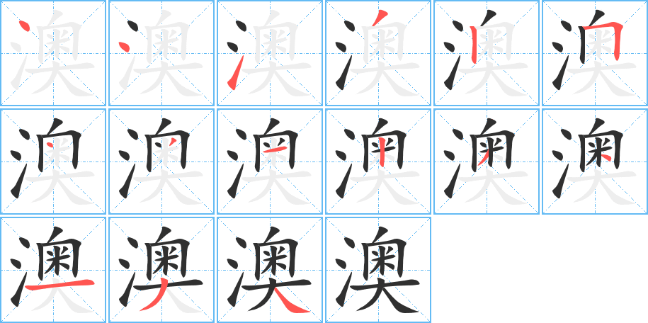 澳的笔顺分步演示图