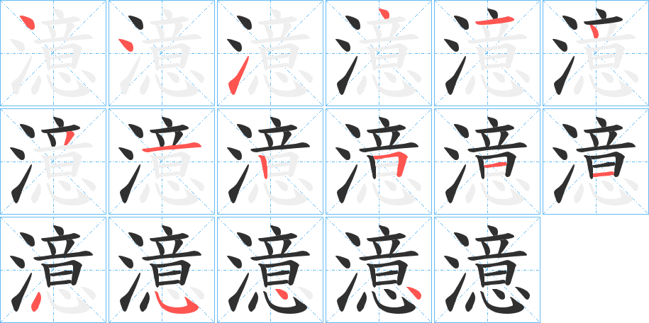 澺的笔顺分步演示图