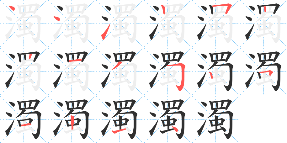 濁的笔顺分步演示图