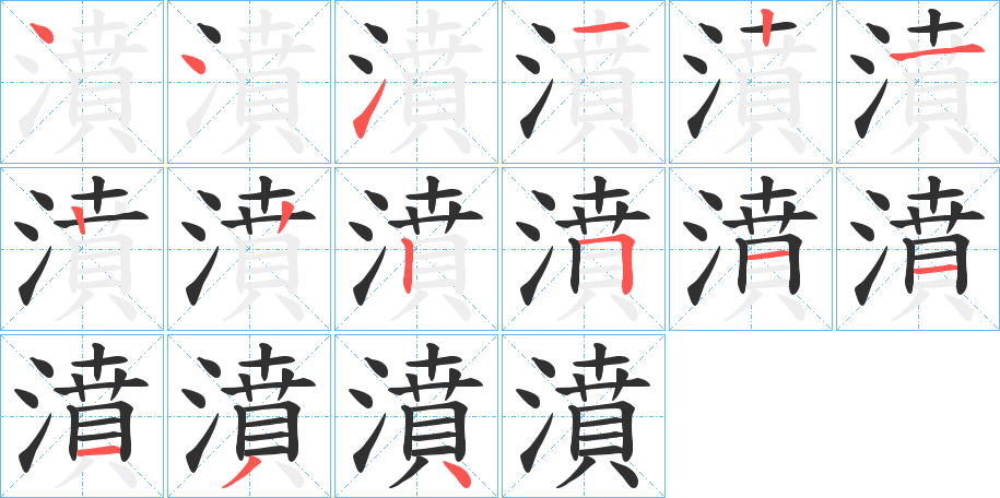 濆的笔顺分步演示图