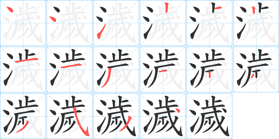 濊的笔顺分步演示图