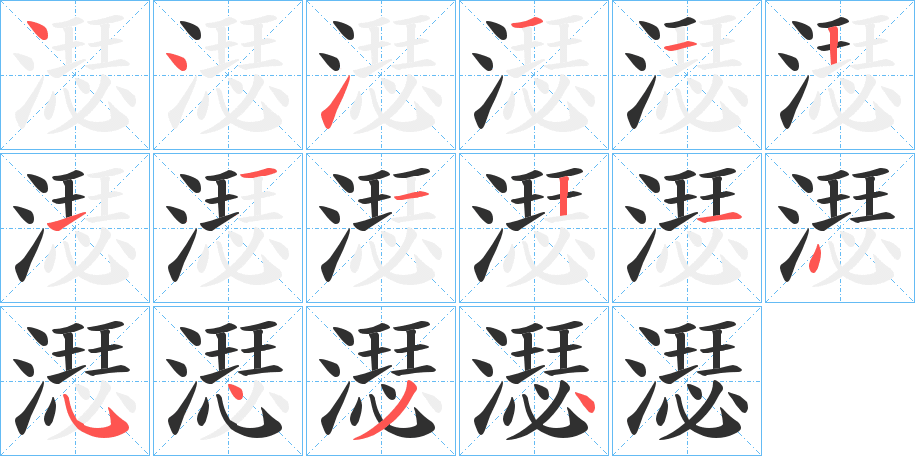 濏的笔顺分步演示图