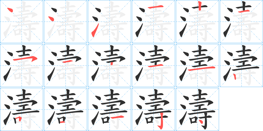 濤的笔顺分步演示图