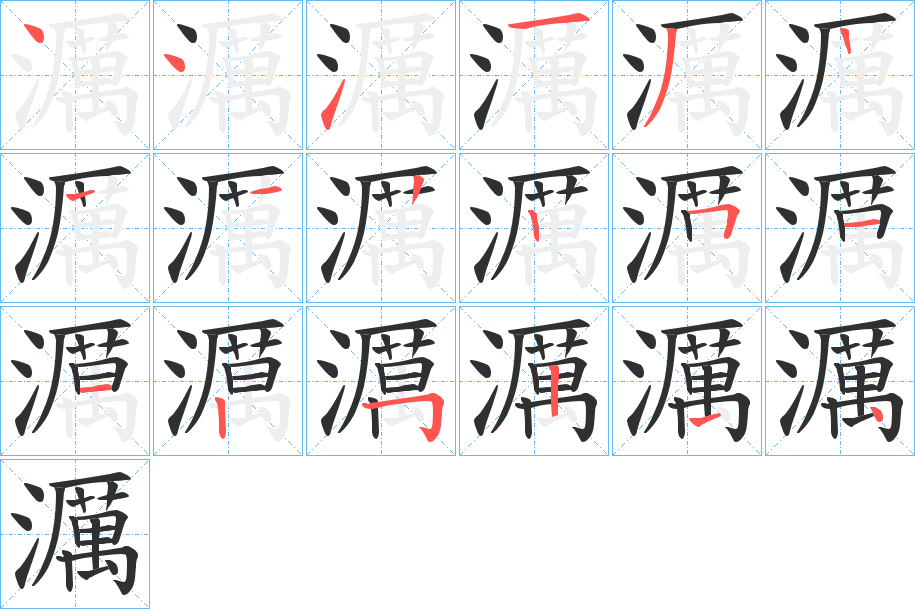 濿的笔顺分步演示图