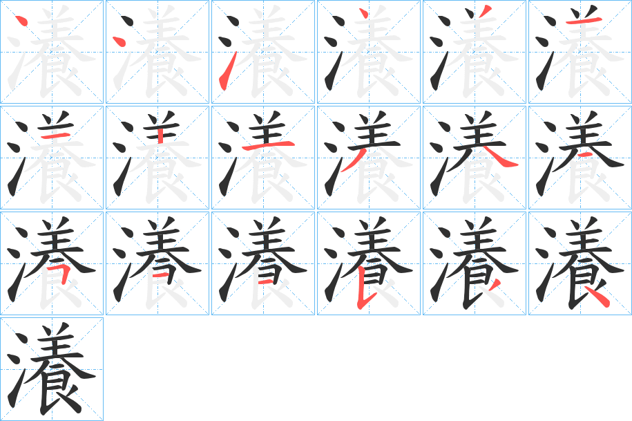 瀁的笔顺分步演示图