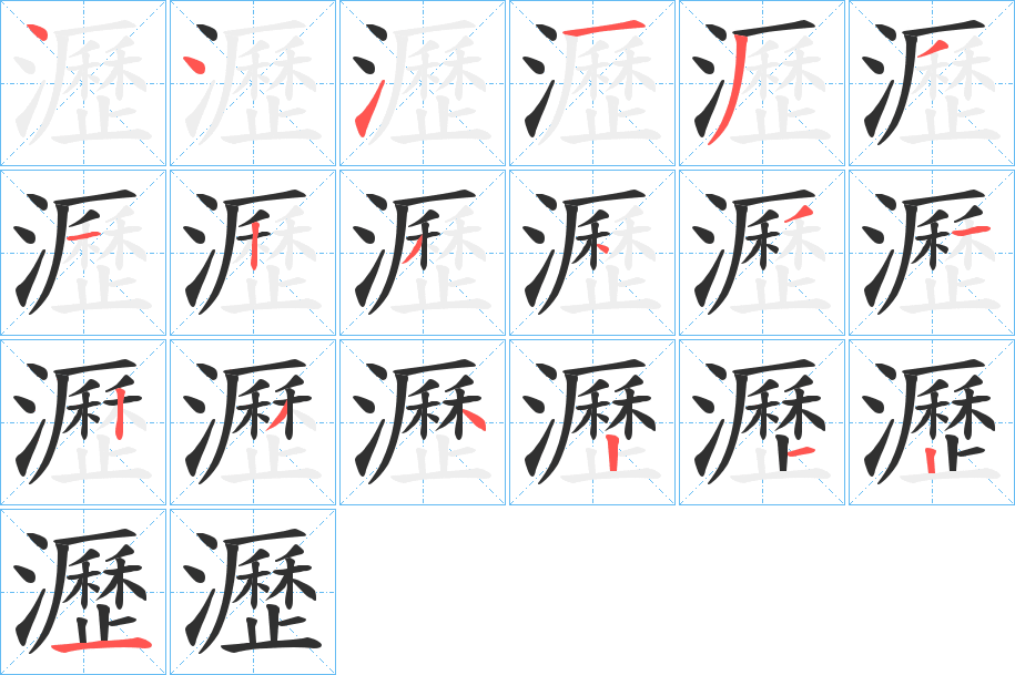 瀝的笔顺分步演示图