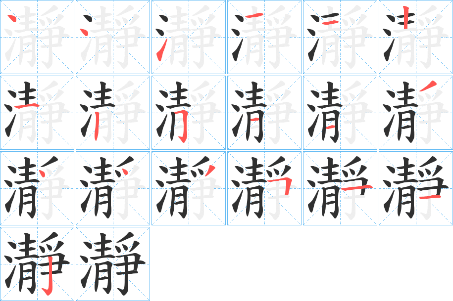 瀞的笔顺分步演示图