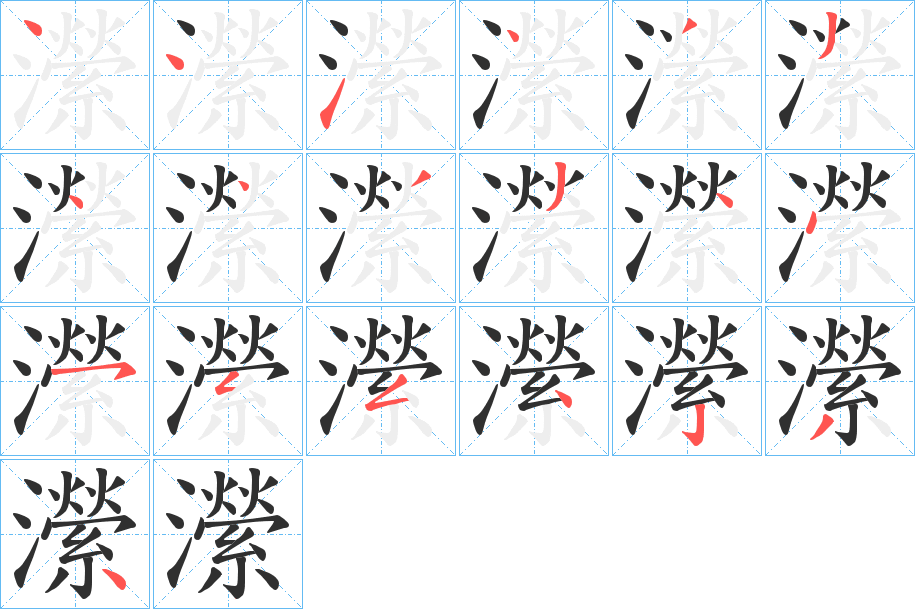 瀠的笔顺分步演示图