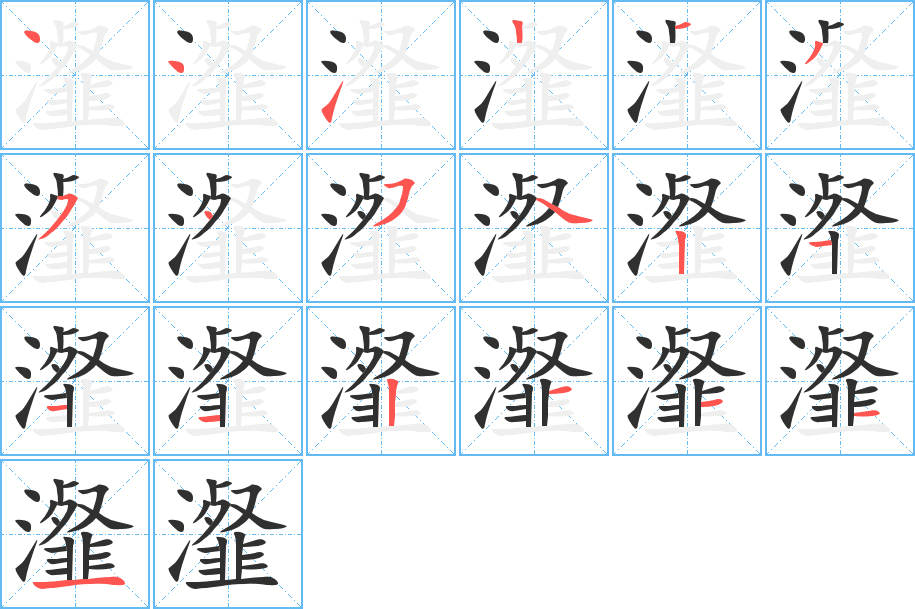 瀣的笔顺分步演示图