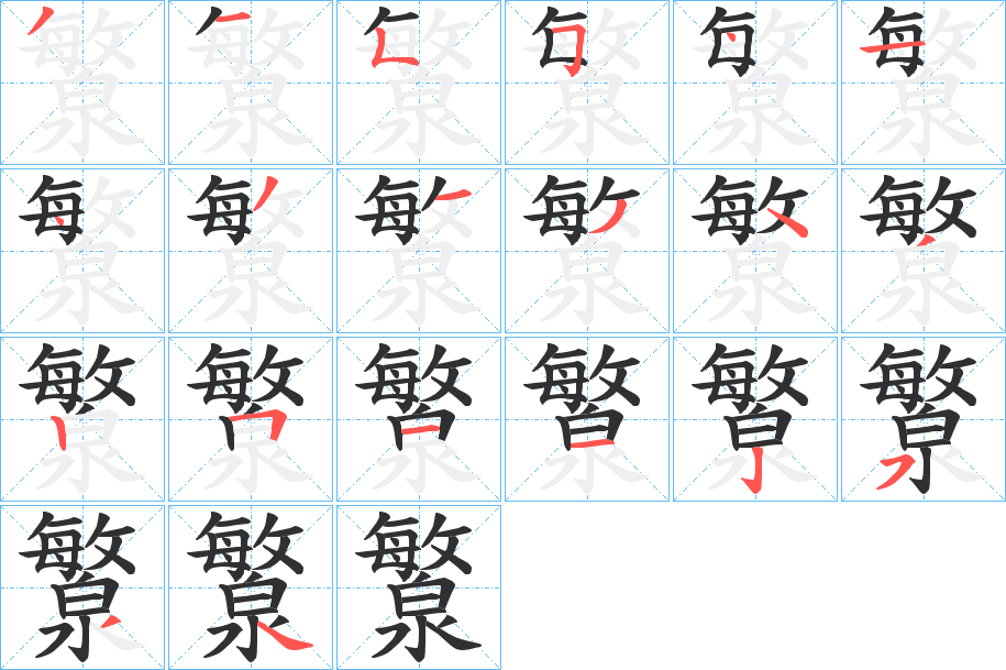 瀪的笔顺分步演示图