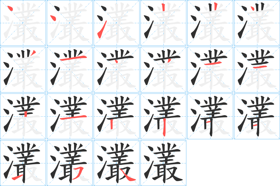 灇的笔顺分步演示图