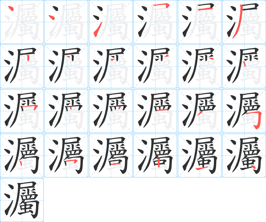 灟的笔顺分步演示图