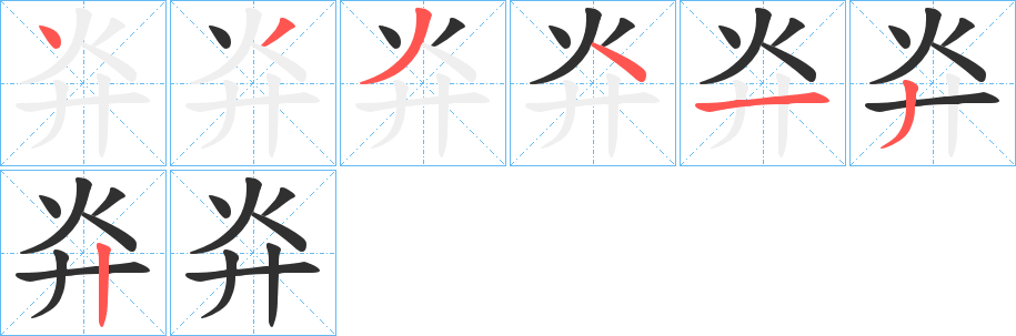 灷的笔顺分步演示图