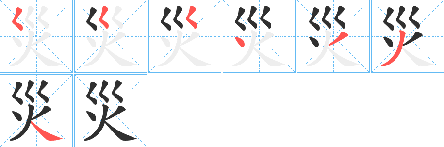 災的笔顺分步演示图