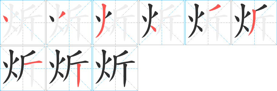 炘的笔顺分步演示图