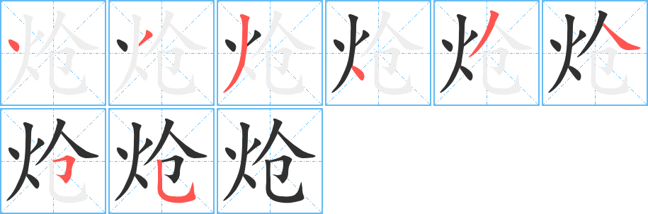 炝的笔顺分步演示图