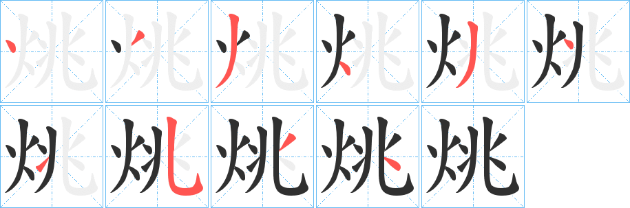 烑的笔顺分步演示图