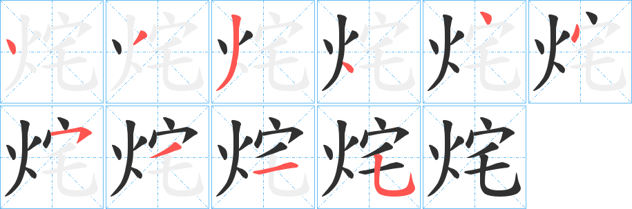 烢的笔顺分步演示图