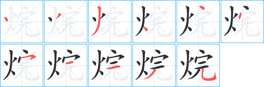 烷的笔顺分步演示图