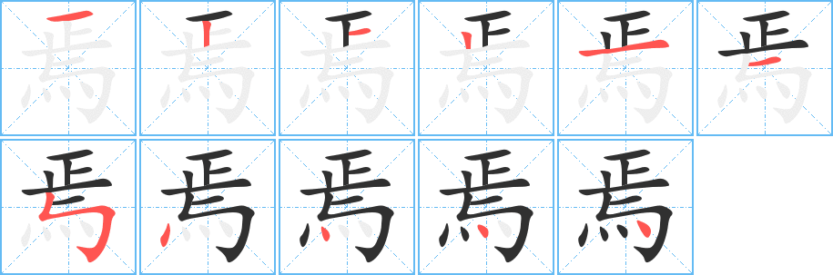 焉的笔顺分步演示图