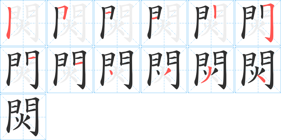 焛的笔顺分步演示图