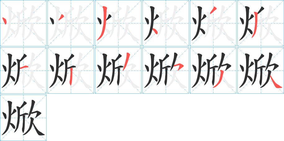 焮的笔顺分步演示图