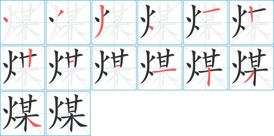 煤的笔顺分步演示图