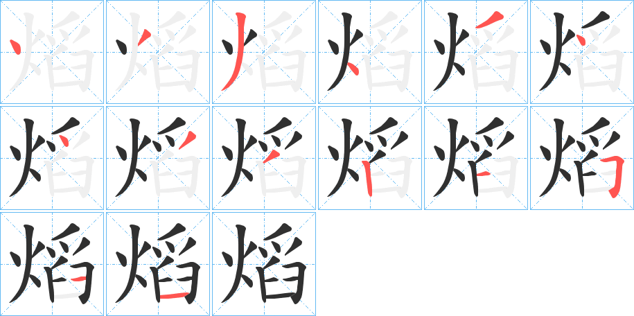 熖的笔顺分步演示图