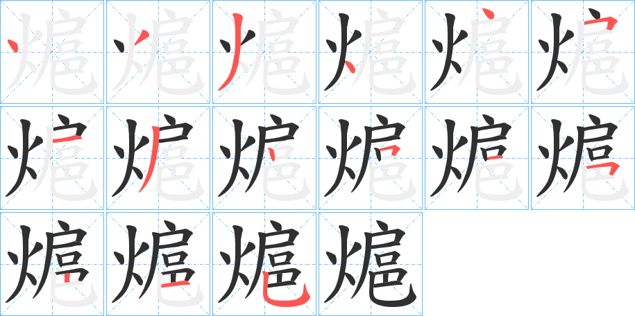 熩的笔顺分步演示图