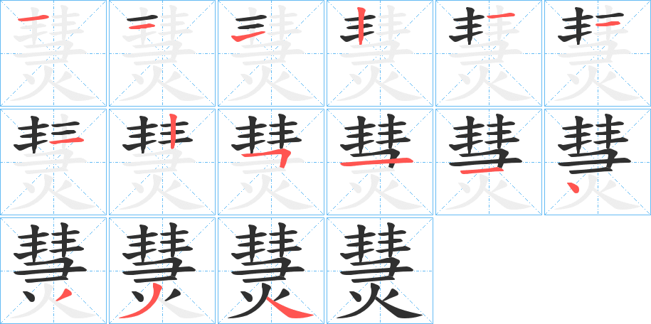 熭的笔顺分步演示图