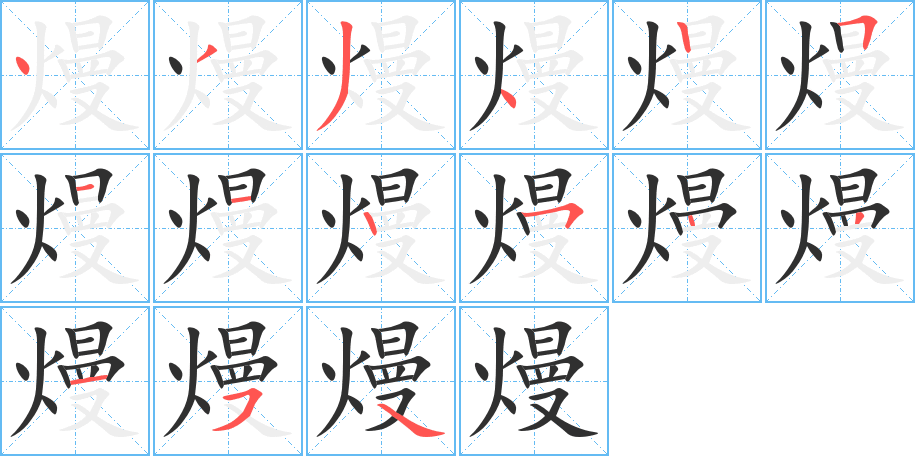 熳的笔顺分步演示图