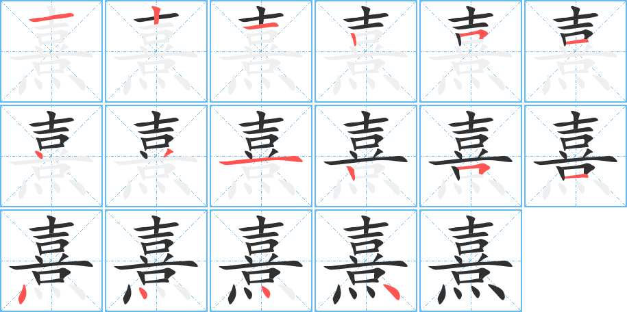 熹的笔顺分步演示图