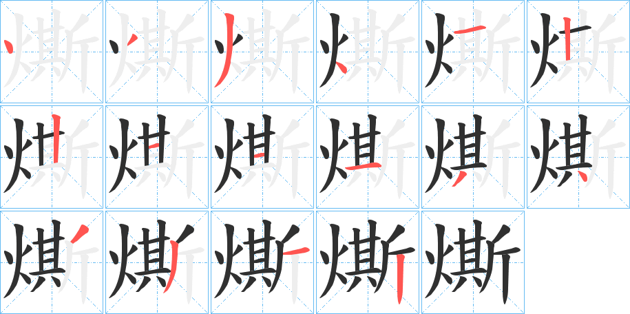 燍的笔顺分步演示图