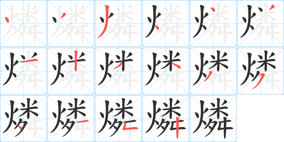 燐的笔顺分步演示图