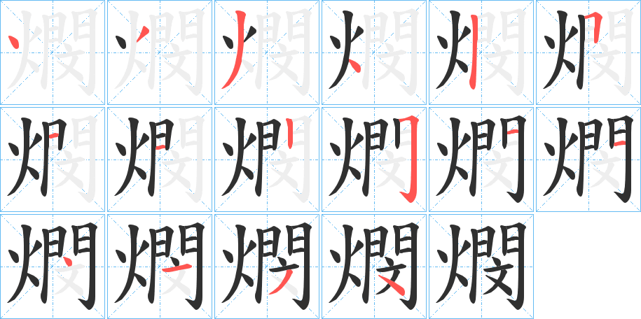 燘的笔顺分步演示图