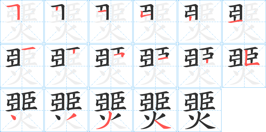 燛的笔顺分步演示图