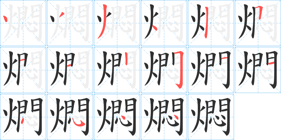 燜的笔顺分步演示图