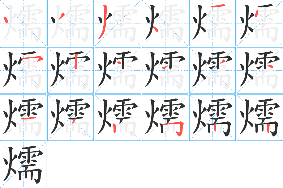 燸的笔顺分步演示图