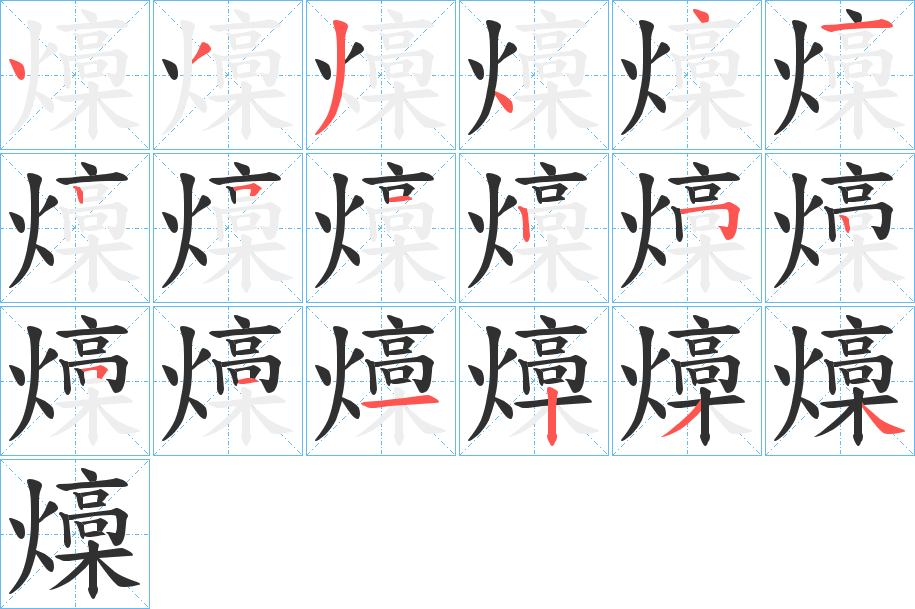 燺的笔顺分步演示图