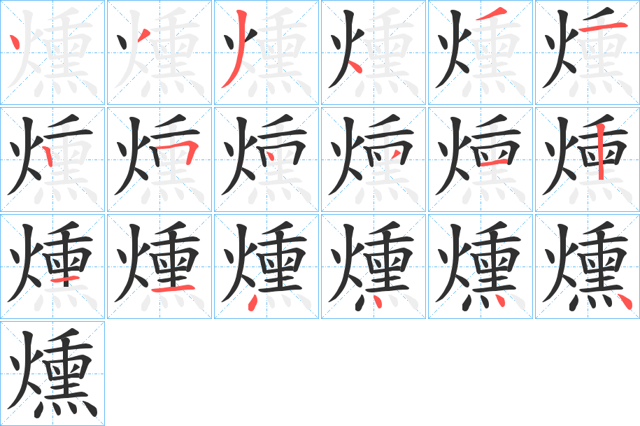 燻的笔顺分步演示图