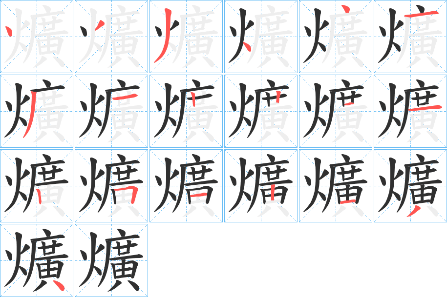 爌的笔顺分步演示图