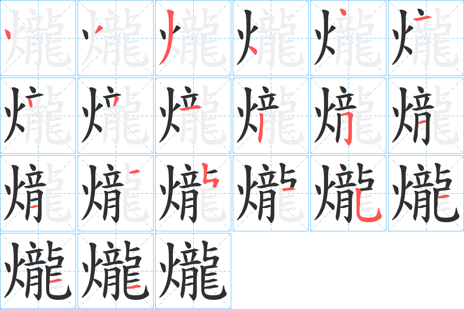 爖的笔顺分步演示图